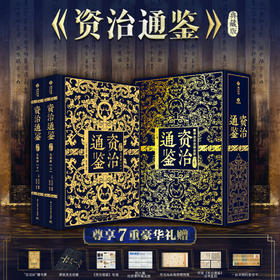 《资治通鉴》全新震撼来袭|十点出版 典藏礼盒套装全2册|史学界权威定本，30年心血译注，8开奢华大开本，一部值得传家的“人生智库”