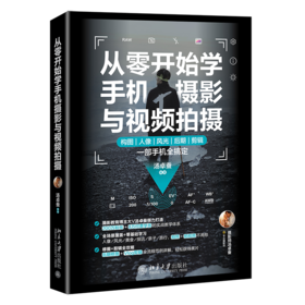 从零开始学手机摄影与视频拍摄 构图人像风光后期剪辑一部手机轻松搞定 汤卓蚕 北京大学出版社