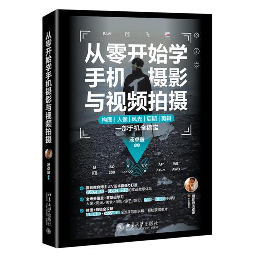 从零开始学手机摄影与视频拍摄 构图人像风光后期剪辑一部手机轻松搞定 汤卓蚕 北京大学出版社 商品图0
