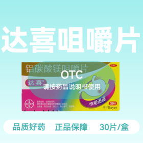 [达喜]铝碳酸镁咀嚼片 /0.5g*30s