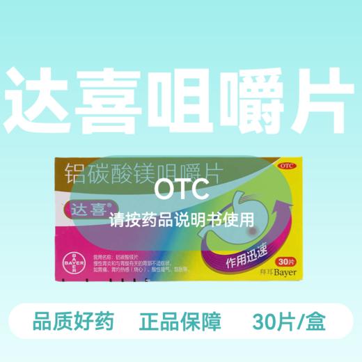 [达喜]铝碳酸镁咀嚼片 /0.5g*30s 商品图0