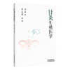 针灸生殖医学 许金榜 林莺 本书备述针灸生殖医学的理论本源 囊括生殖医学研究进展与前沿发展之脉络特色与优势 中国中医药出版社 商品缩略图1
