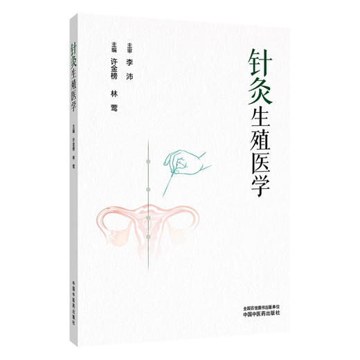 针灸生殖医学 许金榜 林莺 本书备述针灸生殖医学的理论本源 囊括生殖医学研究进展与前沿发展之脉络特色与优势 中国中医药出版社 商品图1