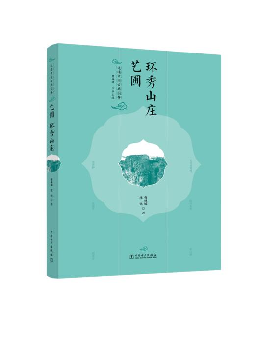 走读中国古典园林艺圃环秀山庄 商品图1