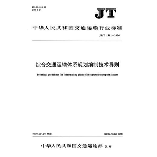 综合交通运输体系规划编制技术导则（JT/T 1581—2026） 商品图3