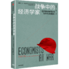 冷战时期的经济学家+战争中的经济学家 套装2册 商品缩略图4