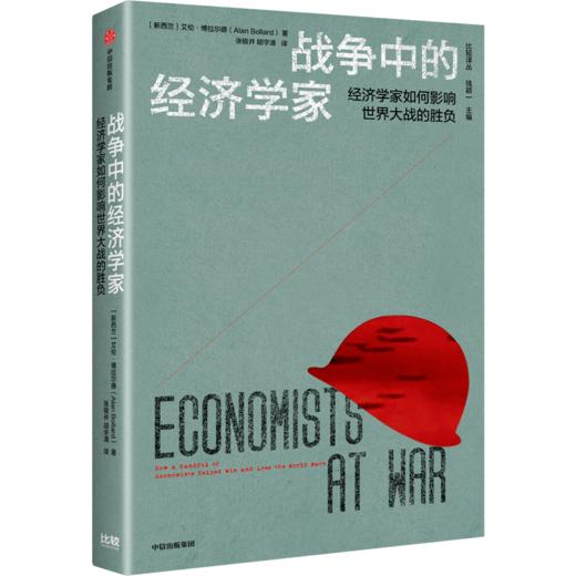 冷战时期的经济学家+战争中的经济学家 套装2册 商品图4