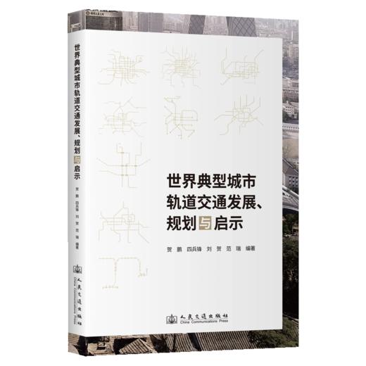 世界典型城市轨道交通发展、规划与启示 商品图2