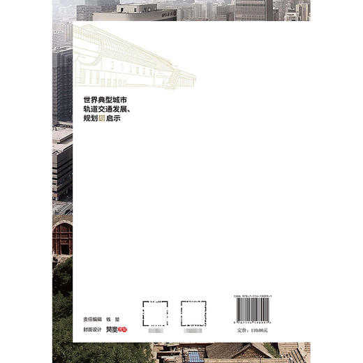 世界典型城市轨道交通发展、规划与启示 商品图1