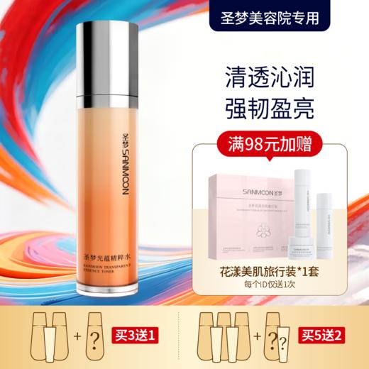 【买3送1 买5送2】圣梦光蕴精粹水110ml 商品图0