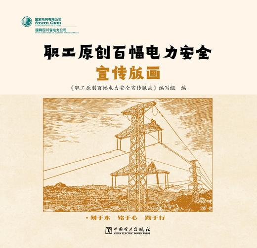 职工原创百幅电力安全宣传版画 商品图1