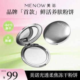 【MENOW】美诺冻干精华蜜粉饼无粉感定妆控油持久散粉补妆粉饼