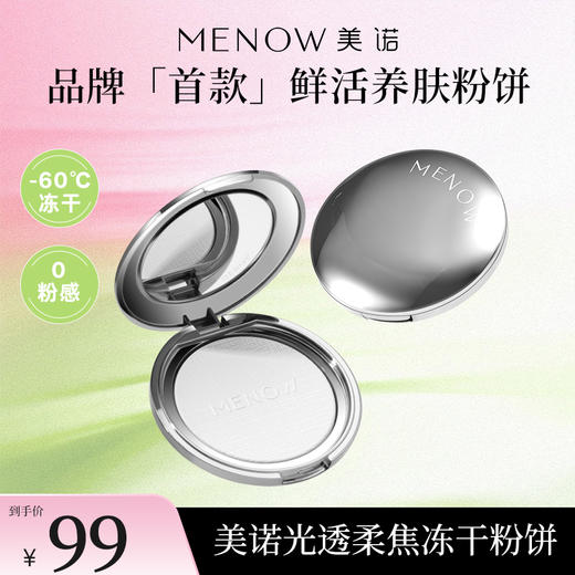 【MENOW】美诺冻干精华蜜粉饼无粉感定妆控油持久散粉补妆粉饼 商品图0
