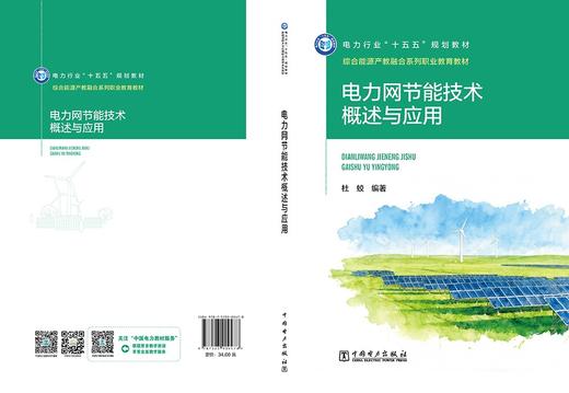 电力网节能技术概述与应用 商品图2