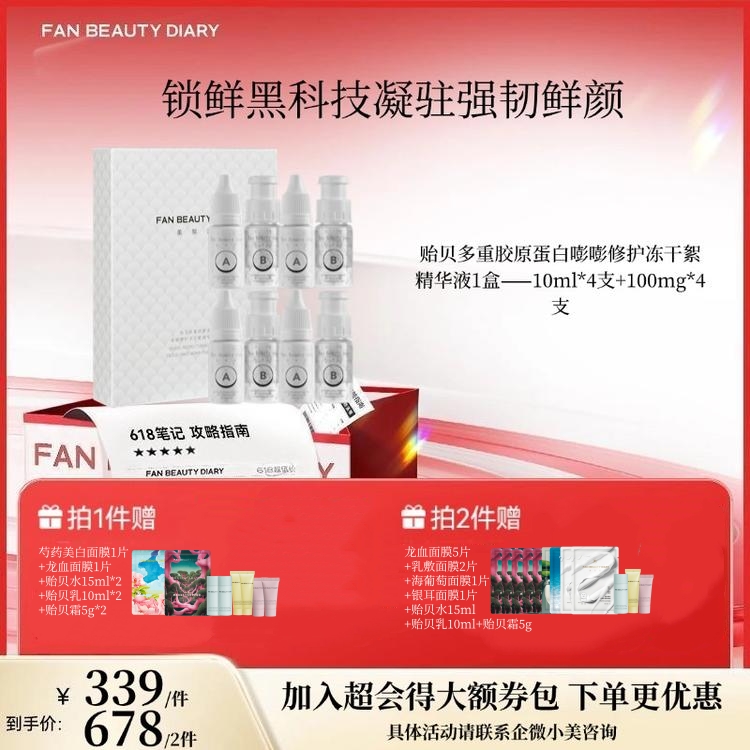 【618狂欢购】贻贝多重胶原蛋白嘭嘭修护冻干絮精华液 10ml*4支+100mg*4支-1盒/2盒