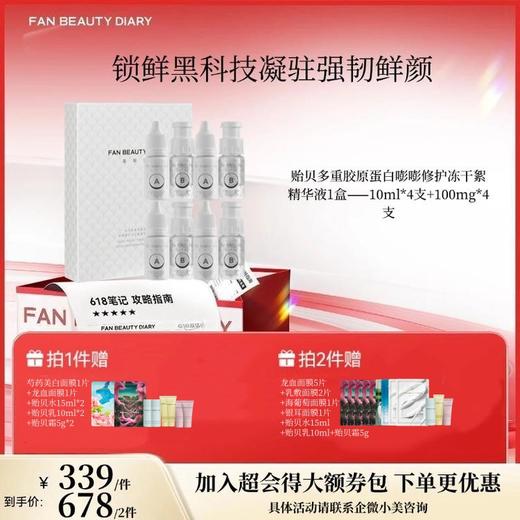 【618狂欢购】贻贝多重胶原蛋白嘭嘭修护冻干絮精华液 10ml*4支+100mg*4支-1盒/2盒 商品图0