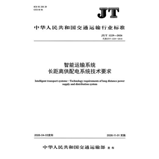 智能运输系统  长距离供配电系统技术要求（JT/T 1229—2026） 商品图3