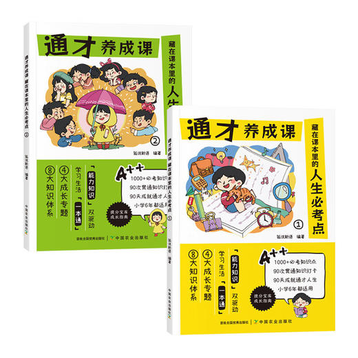 通才养成课（藏在课本里的人生必考点）（全2册） 商品图4