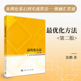 最优化方法（第二版） 张鹏 9787030842107