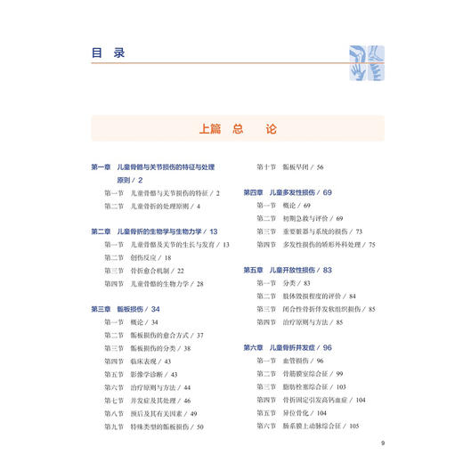 儿童骨与关节损伤 梅海波 朱光辉 赫荣国 主编 为各级骨科医师提供具有实用价值的参考书 儿科学 9787117390033 人民卫生出版社 商品图3