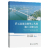 清云高速公路肇云大桥施工关键技术 商品缩略图2