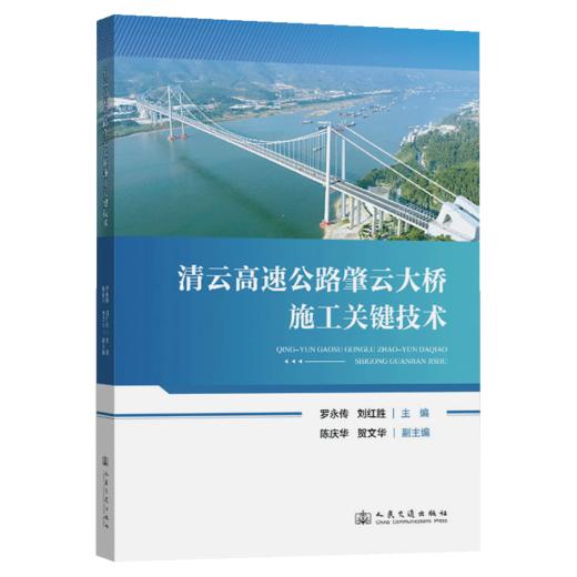 清云高速公路肇云大桥施工关键技术 商品图2