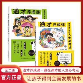 通才养成课（藏在课本里的人生必考点）（全2册）