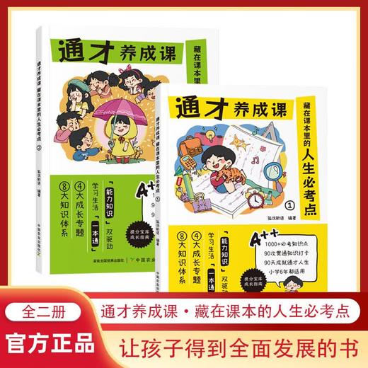 通才养成课（藏在课本里的人生必考点）（全2册） 商品图0
