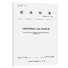 公路声屏障设计与施工技术标准（T/GDCTA 002—2026） 商品缩略图0