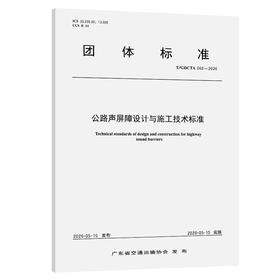 公路声屏障设计与施工技术标准（T/GDCTA 002—2026）