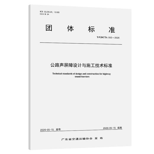 公路声屏障设计与施工技术标准（T/GDCTA 002—2026） 商品图0