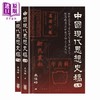 预售 【中商原版】中国现代思想史稿 港台原版 袁伟时 香港中华书局 商品缩略图1