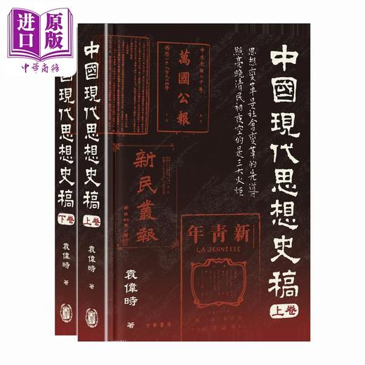 预售 【中商原版】中国现代思想史稿 港台原版 袁伟时 香港中华书局 商品图1