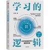 中信出版 | 学习的逻辑：中学生高效学习策略体系（增订升级版） 商品缩略图0