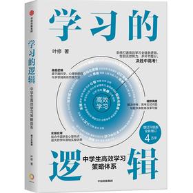 中信出版 | 学习的逻辑：中学生高效学习策略体系（增订升级版）