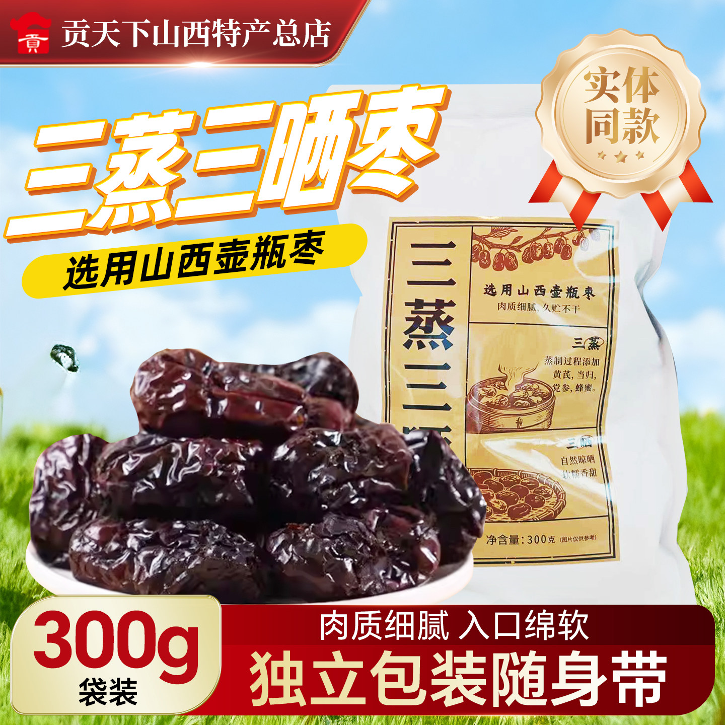 【三蒸三晒枣】300g独立包装选用山西太谷壶瓶枣红枣 开袋即食休闲零食