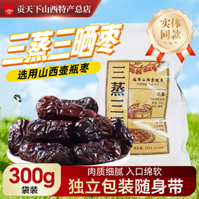 【三蒸三晒枣】300g独立包装选用山西太谷壶瓶枣红枣 开袋即食休闲零食
