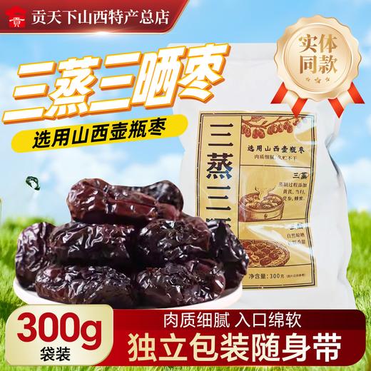 【三蒸三晒枣】300g独立包装选用山西太谷壶瓶枣红枣 开袋即食休闲零食 商品图0