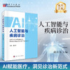 人工智能与疾病诊治 9787030808752 商品缩略图0