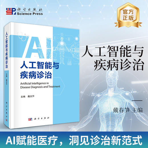 人工智能与疾病诊治 9787030808752 商品图0