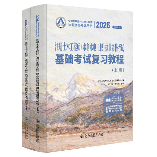2025注册土木工程师(水利水电工程)执业资格考试基础考试复习教程 商品图0