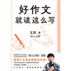 好作文就该这么写 王阳 给全体考生的作文提分书 商品缩略图4
