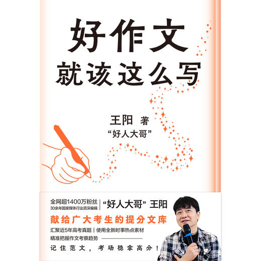 好作文就该这么写 王阳 给全体考生的作文提分书 商品图4