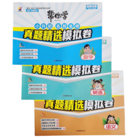 2026帮你学小升初名校名师真题精选模拟卷语文数学英语全国真题精选系统总复习专项训练卷