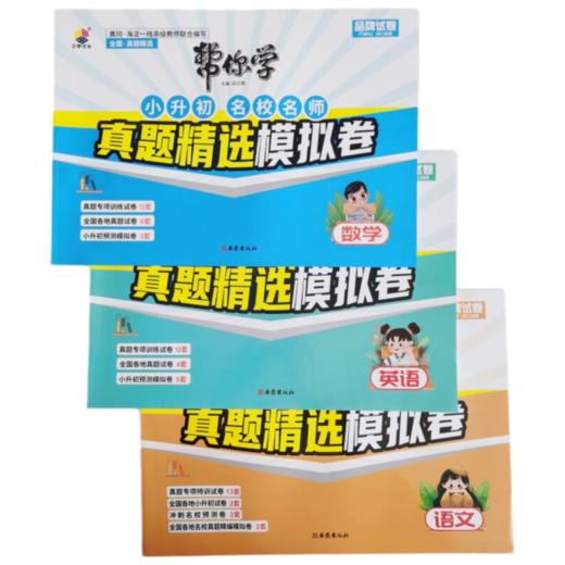 2026帮你学小升初名校名师真题精选模拟卷语文数学英语全国真题精选系统总复习专项训练卷 商品图0