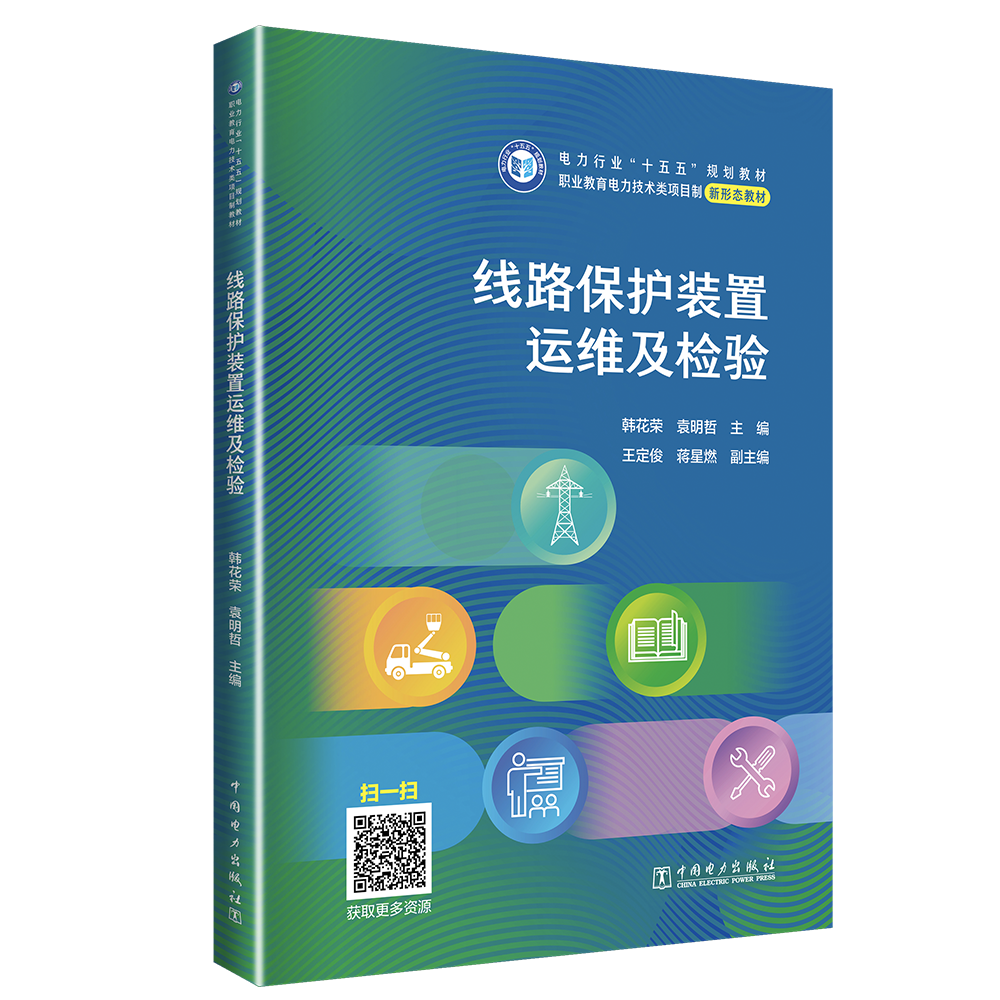线路保护装置运维及检验
