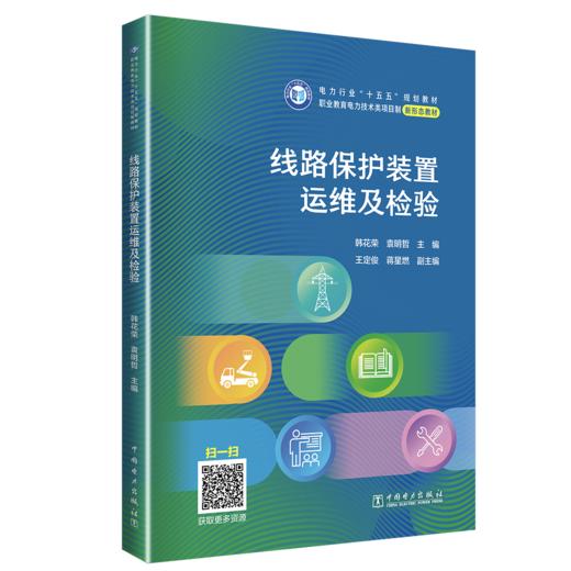 线路保护装置运维及检验 商品图0