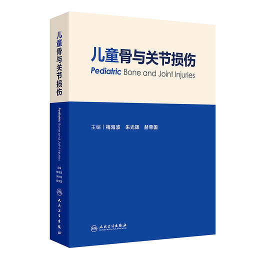 【预售】儿童骨与关节损伤 商品图0