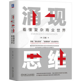 涌现思维 看懂复杂商业世界 升维作者王珞新书 涌现思维 复杂系统 规模陷阱 不确定性 自组织 他组织 商业模式 企业经营管理书籍 