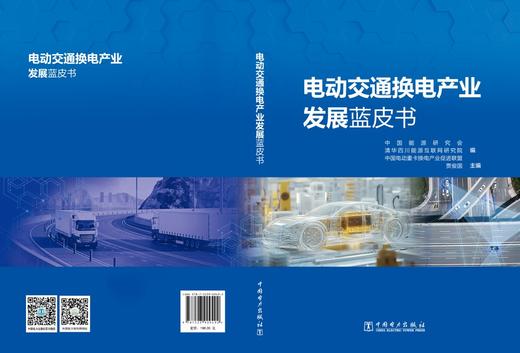 电动交通换电产业发展蓝皮书 商品图2